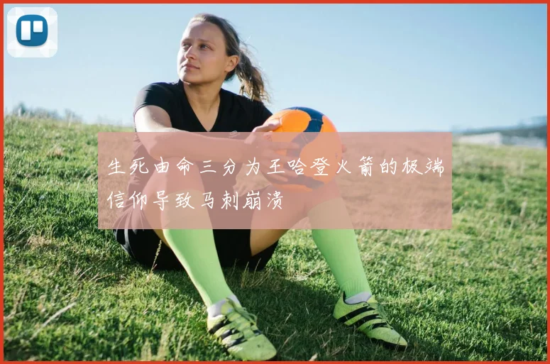 生死由命三分为王哈登火箭的极端信仰导致马刺崩溃