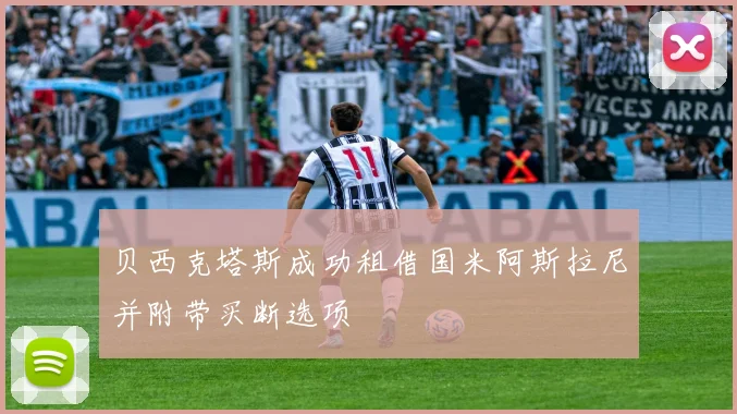 贝西克塔斯成功租借国米阿斯拉尼并附带买断选项