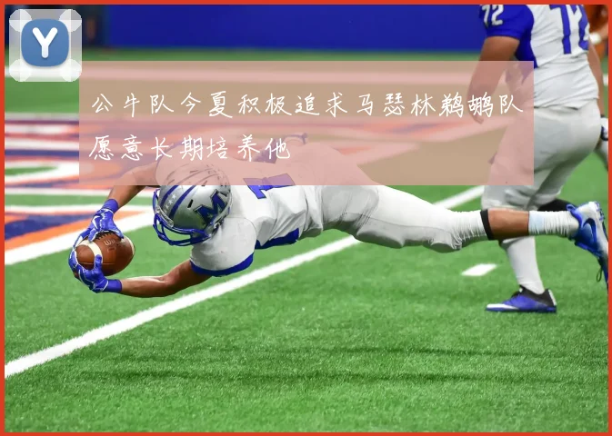 公牛队今夏积极追求马瑟林鹈鹕队愿意长期培养他