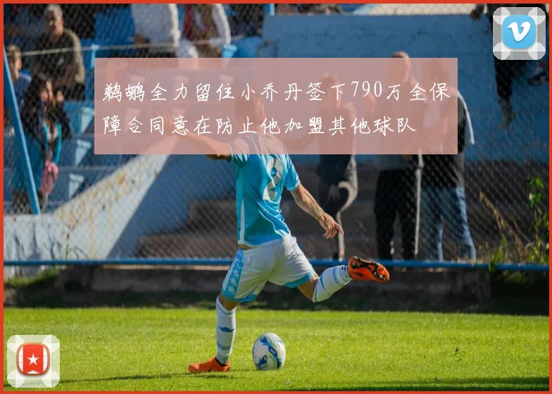 鹈鹕全力留住小乔丹签下790万全保障合同意在防止他加盟其他球队